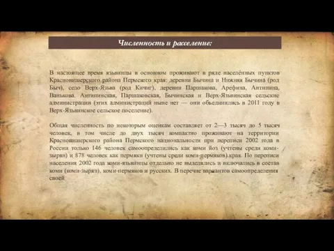 Численность и расселение: В настоящее время язьвинцы в основном проживают