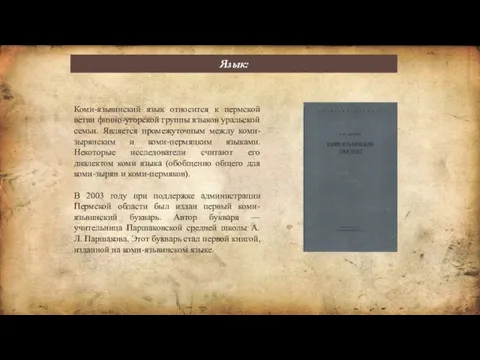 Язык: Коми-язьвинский язык относится к пермской ветви финно-угорской группы языков