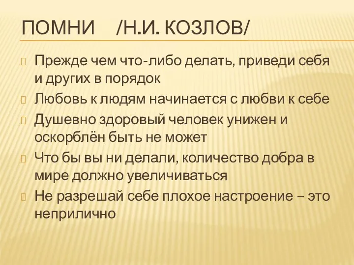 ПОМНИ /Н.И. КОЗЛОВ/ Прежде чем что-либо делать, приведи себя и других в порядок