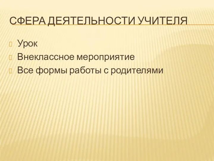 СФЕРА ДЕЯТЕЛЬНОСТИ УЧИТЕЛЯ Урок Внеклассное мероприятие Все формы работы с родителями