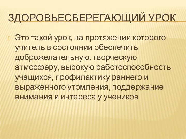 ЗДОРОВЬЕСБЕРЕГАЮЩИЙ УРОК Это такой урок, на протяжении которого учитель в