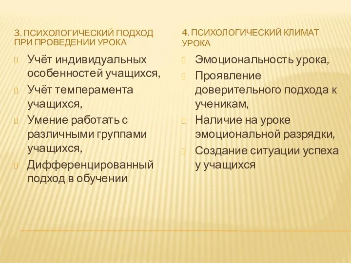 3. ПСИХОЛОГИЧЕСКИЙ ПОДХОД ПРИ ПРОВЕДЕНИИ УРОКА 4. ПСИХОЛОГИЧЕСКИЙ КЛИМАТ УРОКА