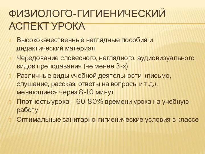 ФИЗИОЛОГО-ГИГИЕНИЧЕСКИЙ АСПЕКТ УРОКА Высококачественные наглядные пособия и дидактический материал Чередование