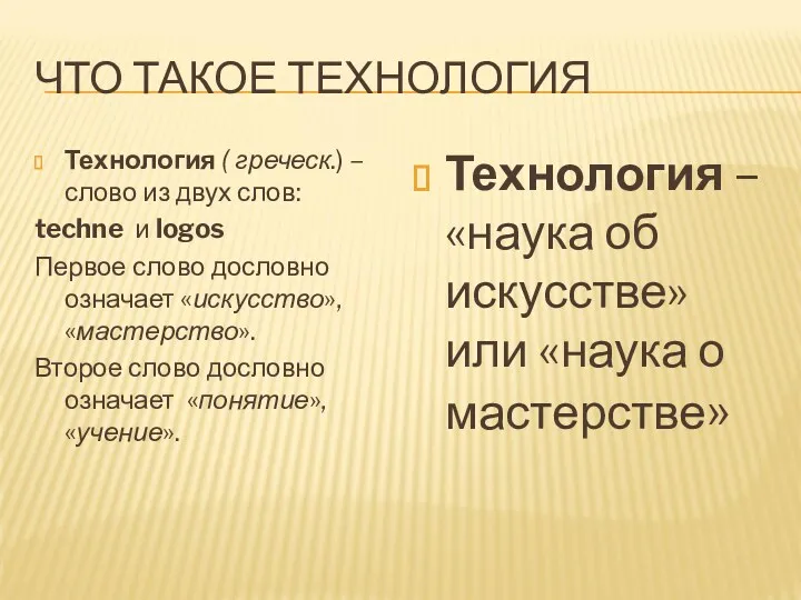 ЧТО ТАКОЕ ТЕХНОЛОГИЯ Технология ( греческ.) – слово из двух