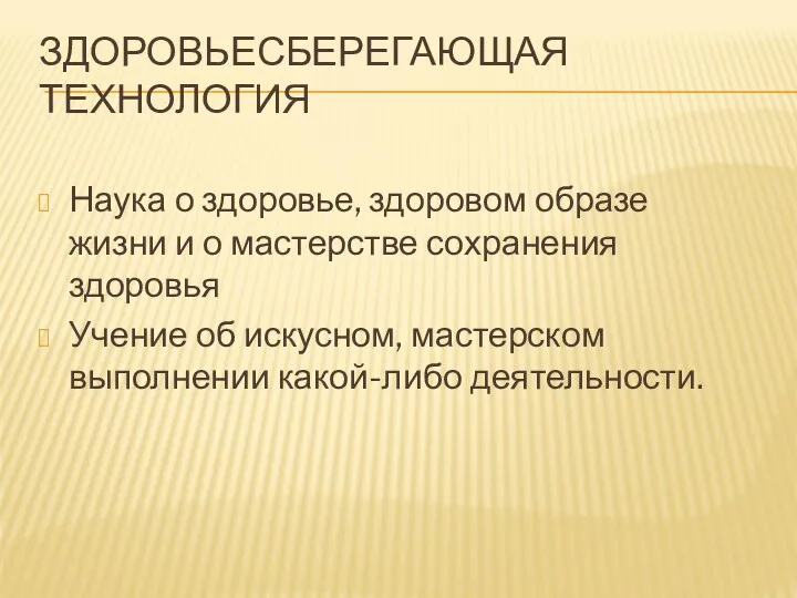 ЗДОРОВЬЕСБЕРЕГАЮЩАЯ ТЕХНОЛОГИЯ Наука о здоровье, здоровом образе жизни и о