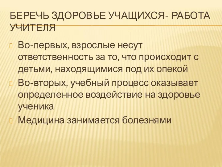 БЕРЕЧЬ ЗДОРОВЬЕ УЧАЩИХСЯ- РАБОТА УЧИТЕЛЯ Во-первых, взрослые несут ответственность за