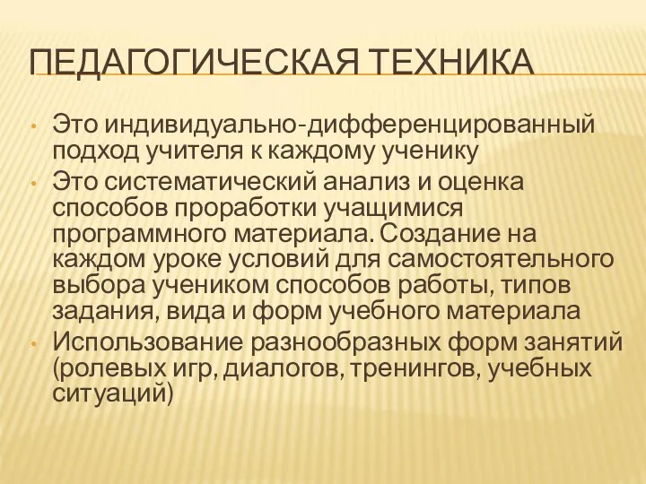 ПЕДАГОГИЧЕСКАЯ ТЕХНИКА Это индивидуально-дифференцированный подход учителя к каждому ученику Это