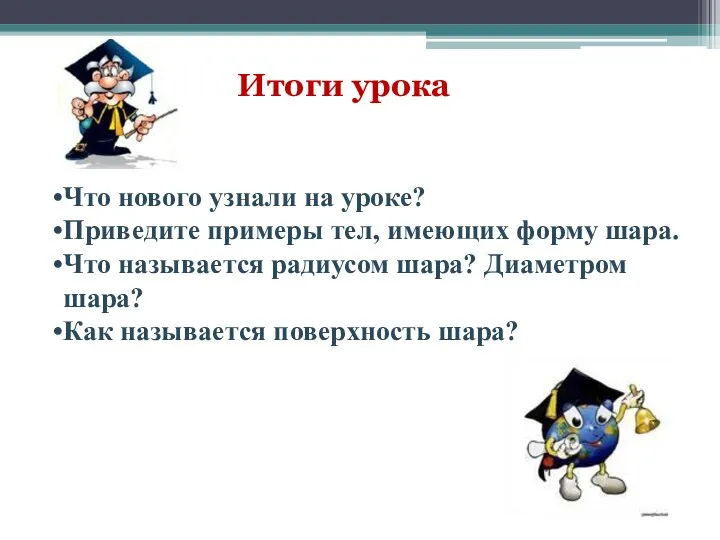 Итоги урока Что нового узнали на уроке? Приведите примеры тел,