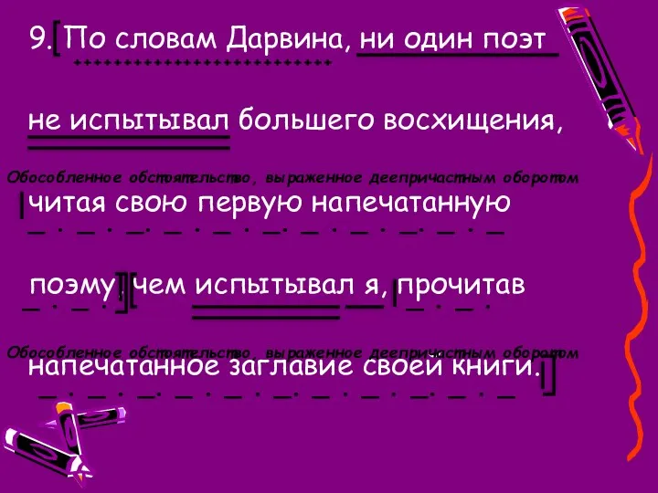 9. По словам Дарвина, ни один поэт не испытывал большего