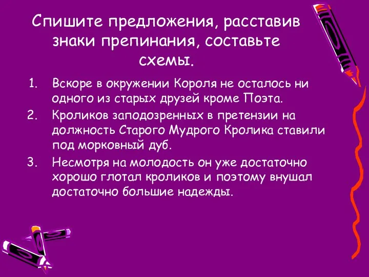 Спишите предложения, расставив знаки препинания, составьте схемы. Вскоре в окружении