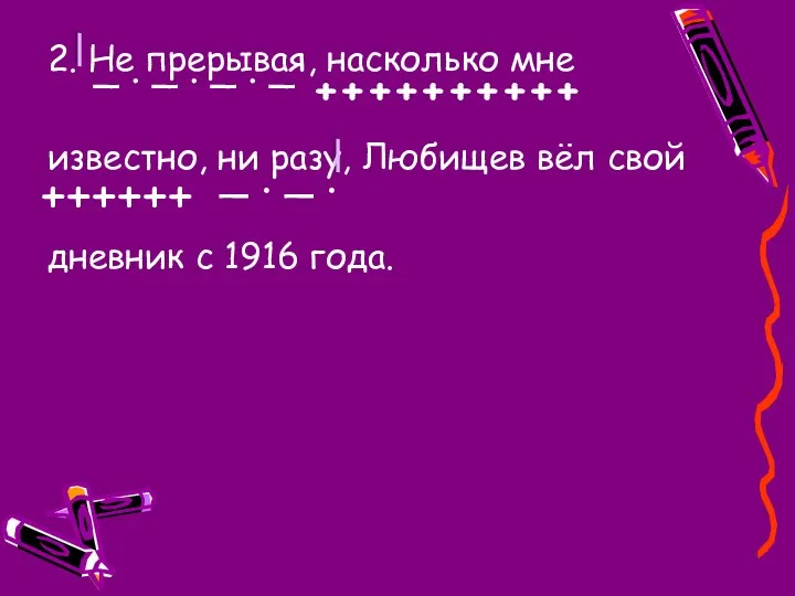 2. Не прерывая, насколько мне известно, ни разу, Любищев вёл