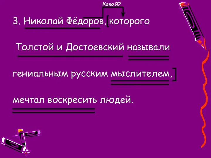 3. Николай Фёдоров, которого Толстой и Достоевский называли гениальным русским мыслителем, мечтал воскресить людей. Какой?