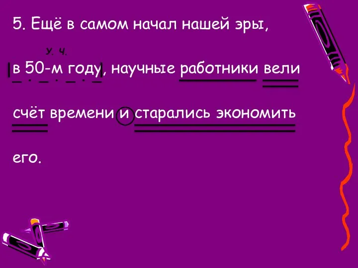 5. Ещё в самом начал нашей эры, в 50-м году,