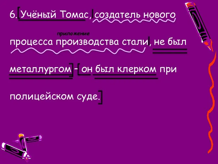 6. Учёный Томас, создатель нового процесса производства стали, не был