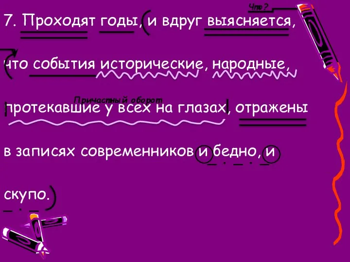 7. Проходят годы, и вдруг выясняется, что события исторические, народные,