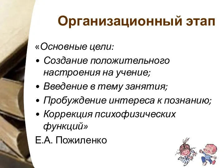 Организационный этап «Основные цели: Создание положительного настроения на учение; Введение