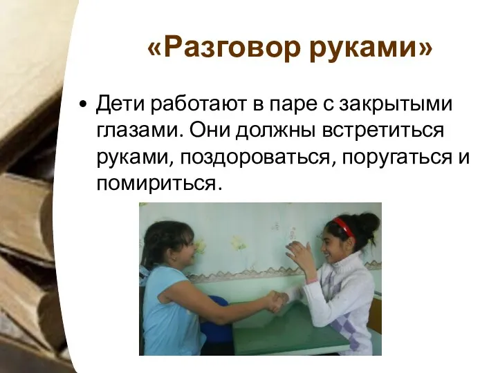 «Разговор руками» Дети работают в паре с закрытыми глазами. Они