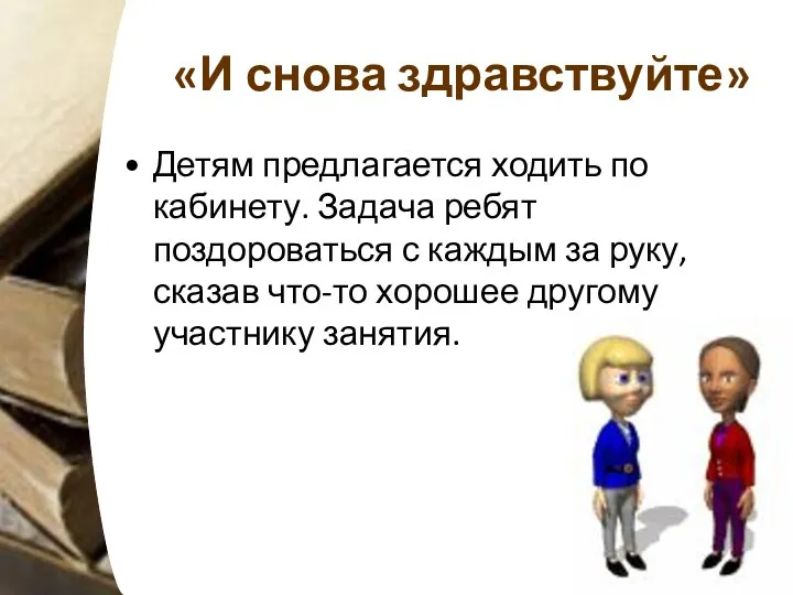 «И снова здравствуйте» Детям предлагается ходить по кабинету. Задача ребят