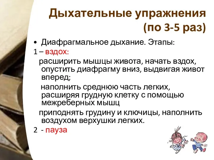 Дыхательные упражнения (по 3-5 раз) Диафрагмальное дыхание. Этапы: 1 –