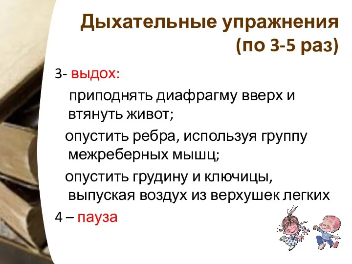 Дыхательные упражнения (по 3-5 раз) 3- выдох: приподнять диафрагму вверх