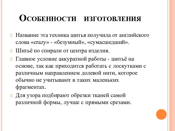 Особенности изготовления Название эта техника шитья получила от английского слова