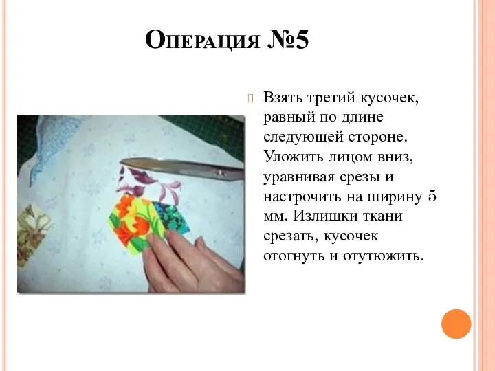 Операция №5 Взять третий кусочек, равный по длине следующей стороне.