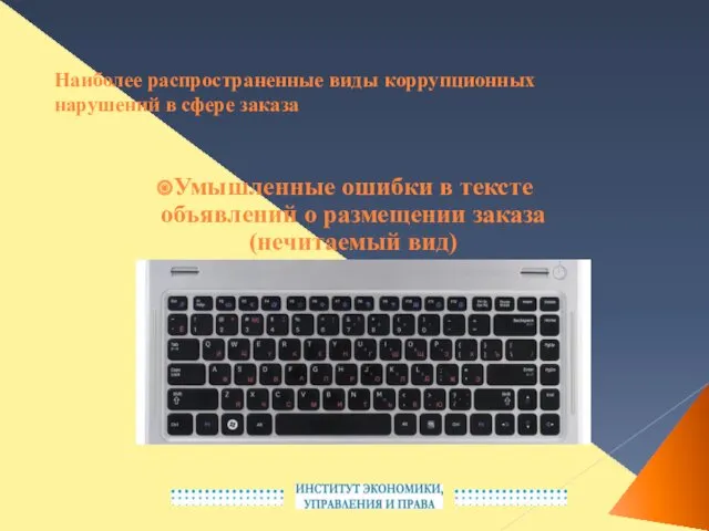 Наиболее распространенные виды коррупционных нарушений в сфере заказа Умышленные ошибки