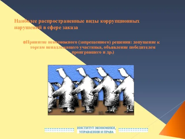 Наиболее распространенные виды коррупционных нарушений в сфере заказа Принятие невозможного