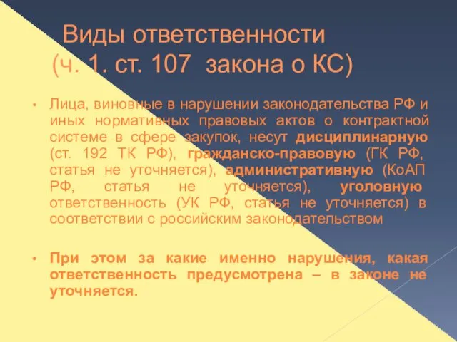 Виды ответственности (ч. 1. ст. 107 закона о КС) Лица,