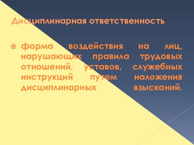 Дисциплинарная ответственность форма воздействия на лиц, нарушающих правила трудовых отношений,