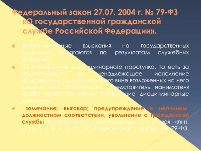 Федеральный закон 27.07. 2004 г. № 79-ФЗ «О государственной гражданской