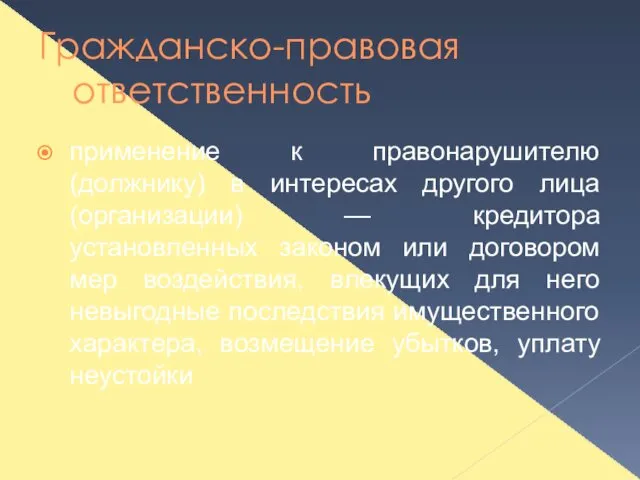 Гражданско-правовая ответственность применение к правонарушителю (должнику) в интересах другого лица