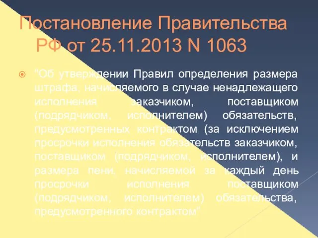 Постановление Правительства РФ от 25.11.2013 N 1063 "Об утверждении Правил