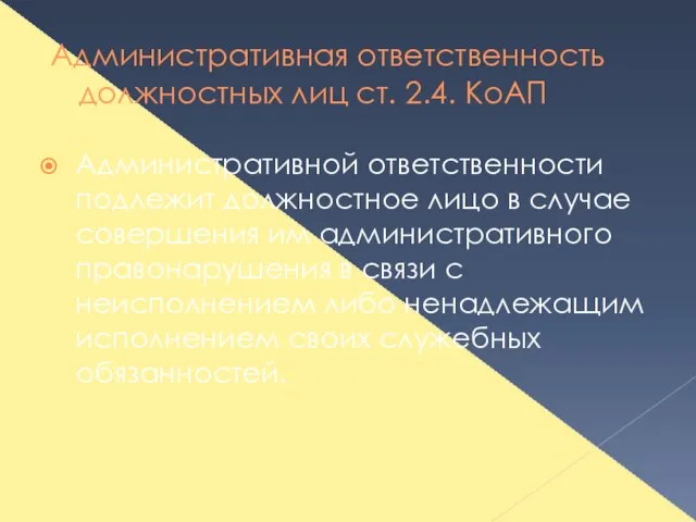 Административная ответственность должностных лиц ст. 2.4. КоАП Административной ответственности подлежит