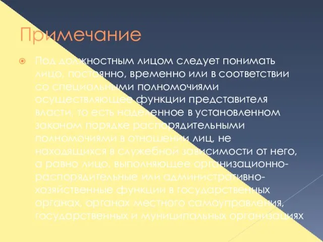 Примечание Под должностным лицом следует понимать лицо, постоянно, временно или