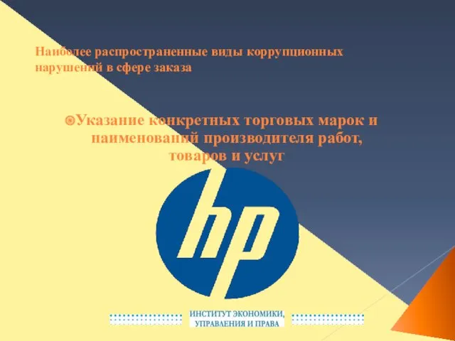 Наиболее распространенные виды коррупционных нарушений в сфере заказа Указание конкретных