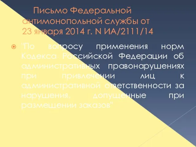 Письмо Федеральной антимонопольной службы от 23 января 2014 г. N