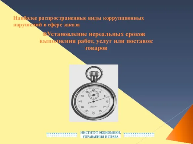 Наиболее распространенные виды коррупционных нарушений в сфере заказа Установление нереальных