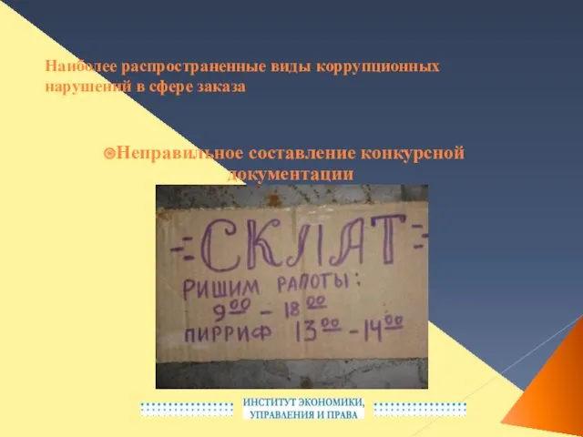 Наиболее распространенные виды коррупционных нарушений в сфере заказа Неправильное составление конкурсной документации