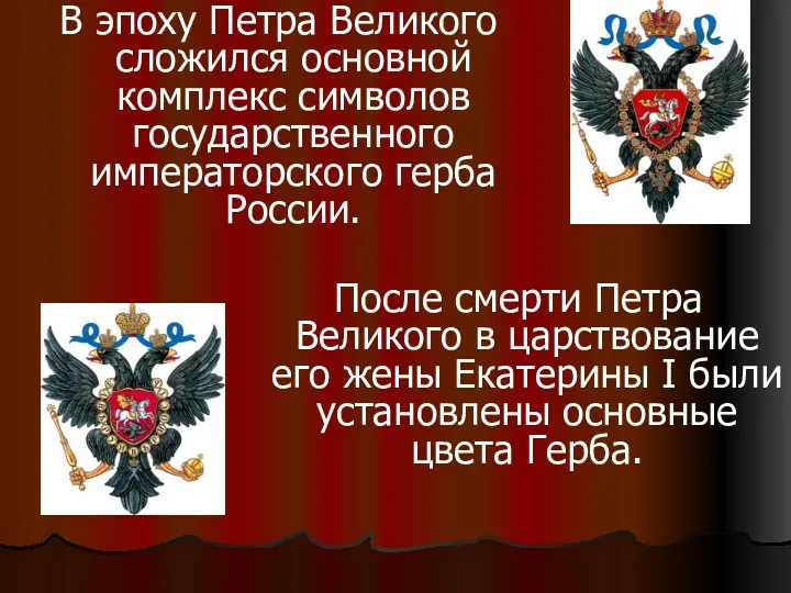 В эпоху Петра Великого сложился основной комплекс символов государственного императорского