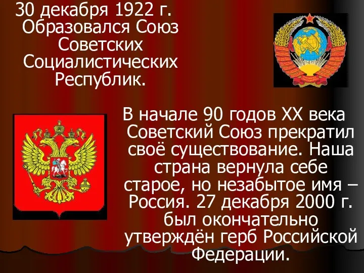 30 декабря 1922 г. Образовался Союз Советских Социалистических Республик. В
