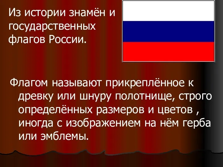 Из истории знамён и государственных флагов России. Флагом называют прикреплённое