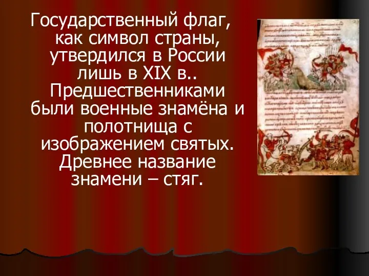 Государственный флаг, как символ страны, утвердился в России лишь в