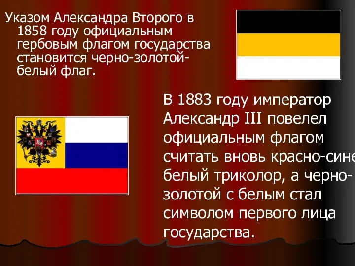 Указом Александра Второго в 1858 году официальным гербовым флагом государства