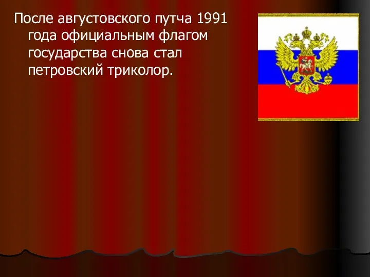 После августовского путча 1991 года официальным флагом государства снова стал петровский триколор.