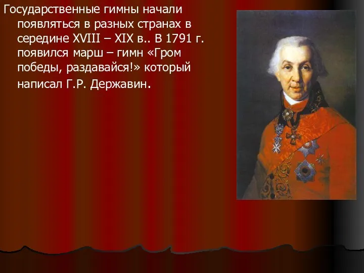 Государственные гимны начали появляться в разных странах в середине XVIII