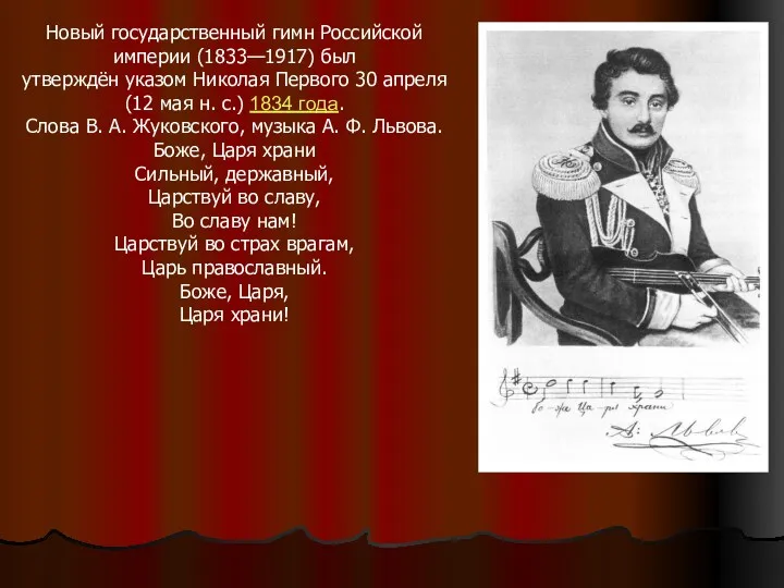 Новый государственный гимн Российской империи (1833—1917) был утверждён указом Николая