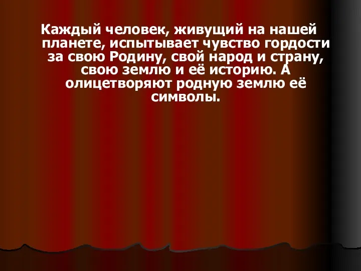 Каждый человек, живущий на нашей планете, испытывает чувство гордости за