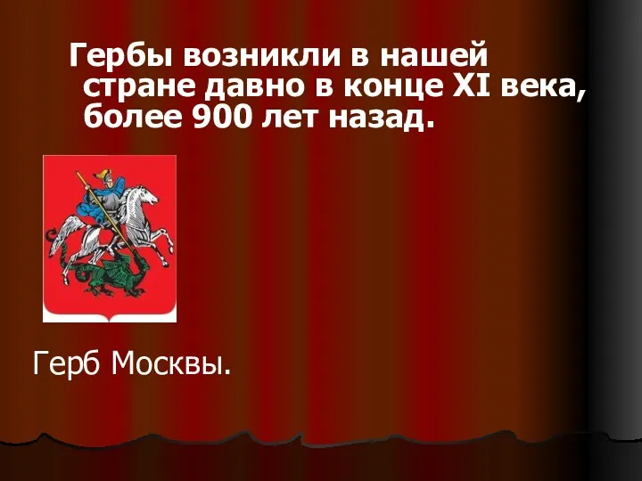 Гербы возникли в нашей стране давно в конце XI века, более 900 лет назад. Герб Москвы.