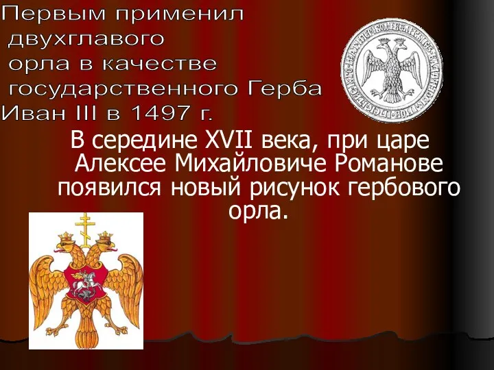 Первым применил двухглавого орла в качестве государственного Герба Иван III